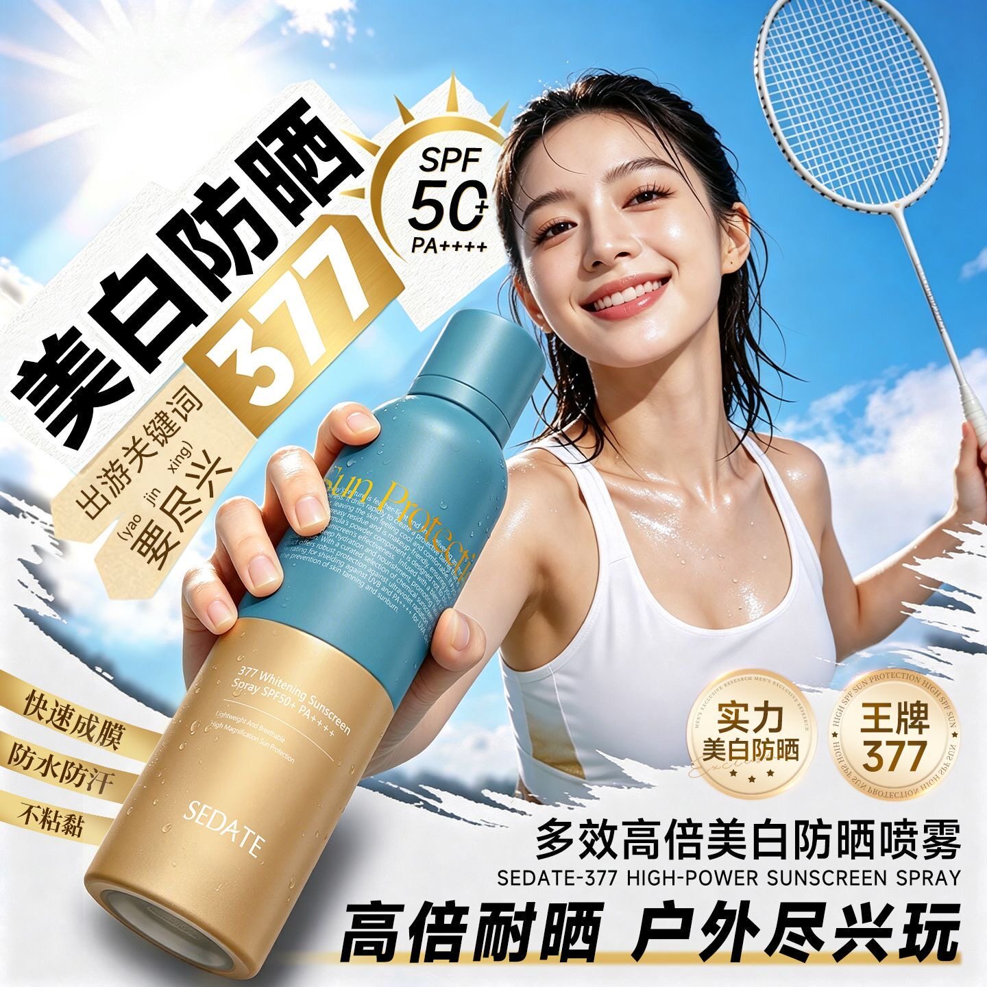 原装进口sedate焕白防晒喷雾防水防汗淡斑养肤持久防晒黑防紫外线