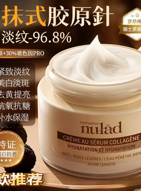 瑞士进口Nulad胶原抗老面霜紧致淡纹美白去黄提亮抗氧糖补水保湿