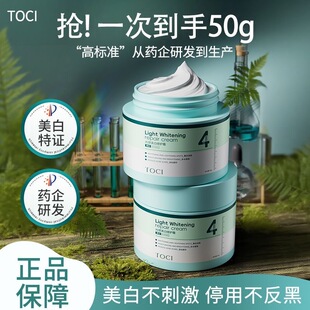 药企医研×TOCI美白面霜淡斑祛斑补水保湿淡化痘印提亮肤色去黄黑