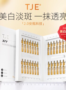 TJE377美白淡斑安瓶精华液补水保湿去黄提亮改善暗沉抗氧化正品女