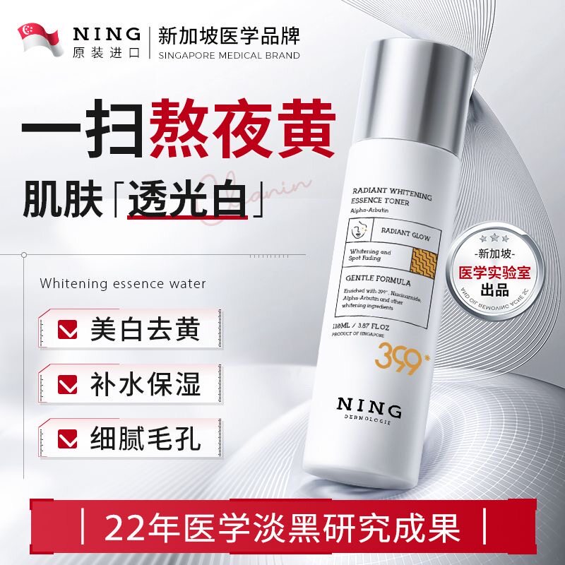 新加坡美白精华水美白去黄提亮改善肤色淡化斑点补水保湿收缩毛孔
