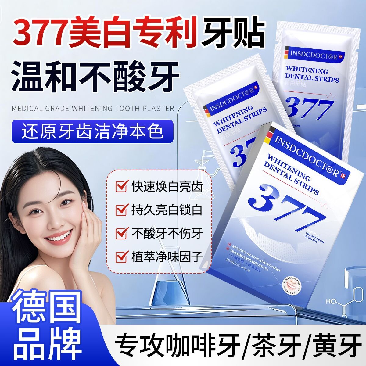 因斯博士377炫白牙贴去烟渍亮白洁齿锁白提亮美白牙贴去黄洁白牙