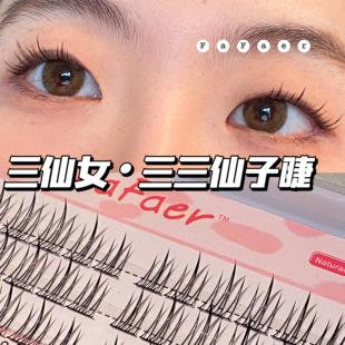FaFaer三仙女 三三仙子睫太阳花懒人三部曲纯欲邂逅假睫毛 自然