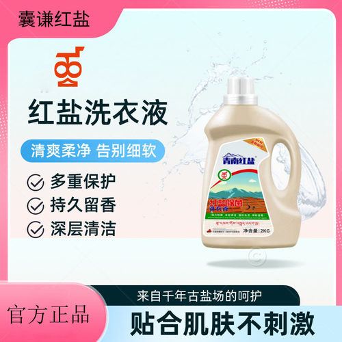 青南红盐洗衣液去污护衣包邮