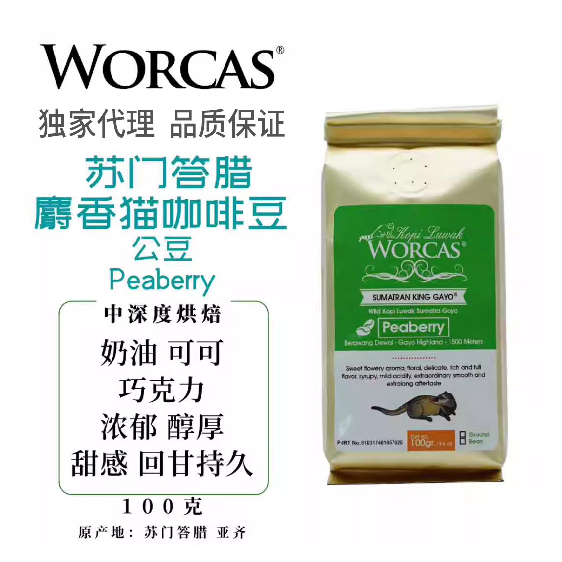 worcas印尼进口醇厚礼盒猫屎咖啡