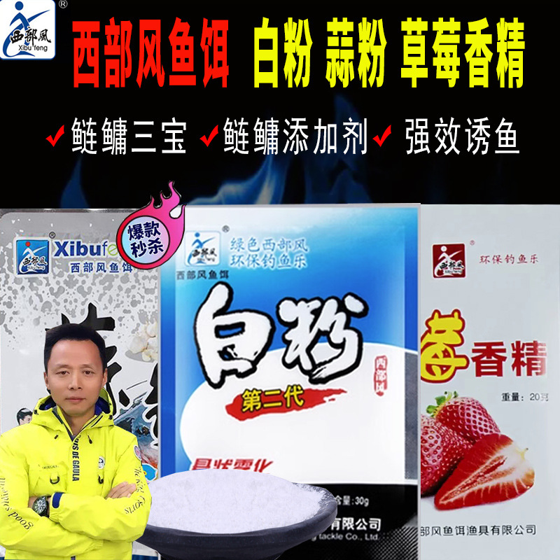 西部风鱼饵白粉蒜粉草莓香精鲢鳙鲢鱼大头鲢花白鲢小药饵料添加剂