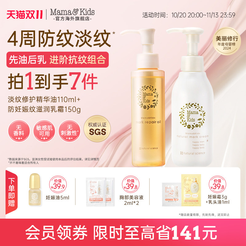 MamaKids淡纹修护精华油妊娠油110ml妊娠霜150g孕期孕妇防纹CP