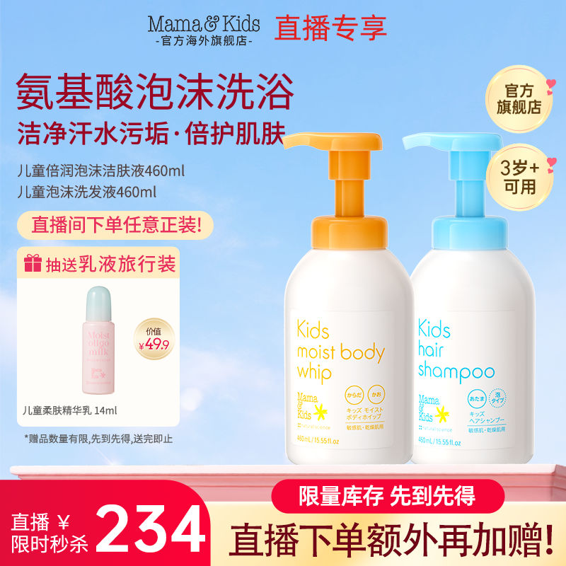 【店播闪降】MamaKids儿童泡沫洁肤液460ml儿童泡沫洗发液460ml