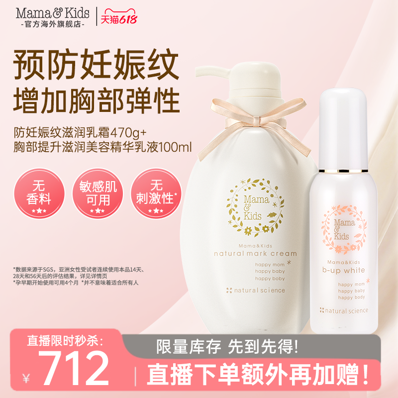 【店播闪降】MamaKids妊娠纹乳霜孕妇孕期470g胸部美容精华100ml