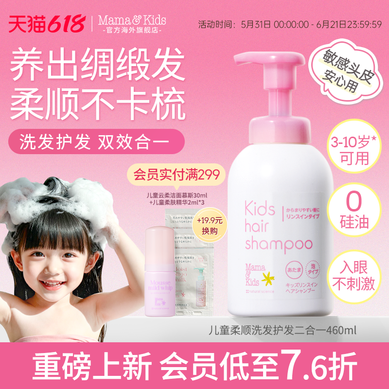 【新品】MamaKids儿童柔顺洗发护发二合一460ml青少年儿童洗发水