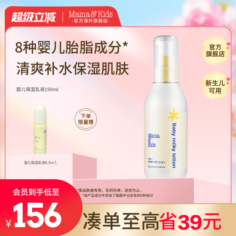 MamaKids婴儿保湿乳液宝宝护肤儿童补水润肤身体乳滋润面霜150ml