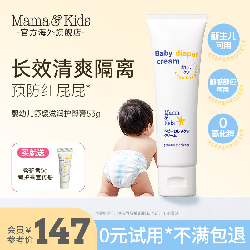 【新品】MamaKids婴儿舒缓护臀膏新生婴儿温和防红屁股屁屁膏53g