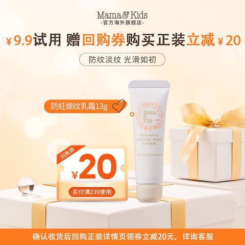 MamaKids防妊娠纹乳霜13g+妊娠霜胸部美容体验装【顺手买一件】