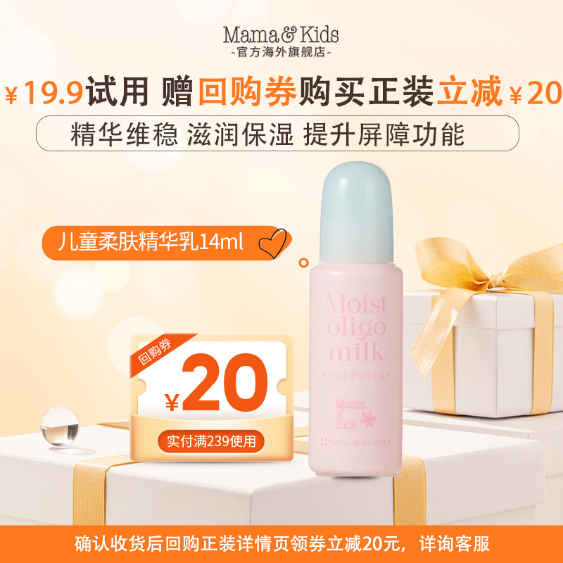 mamakids儿童柔肤精华乳14ml 体验装【顺手买一件】