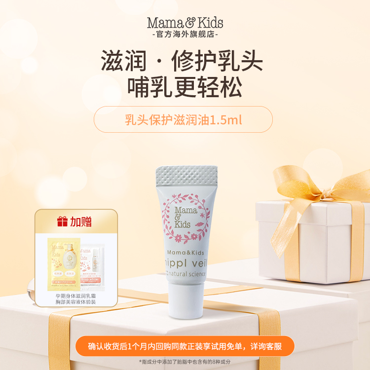 【天猫U先】乳头油1.5ml+孕期防妊娠纹乳霜和胸部美容液体验装