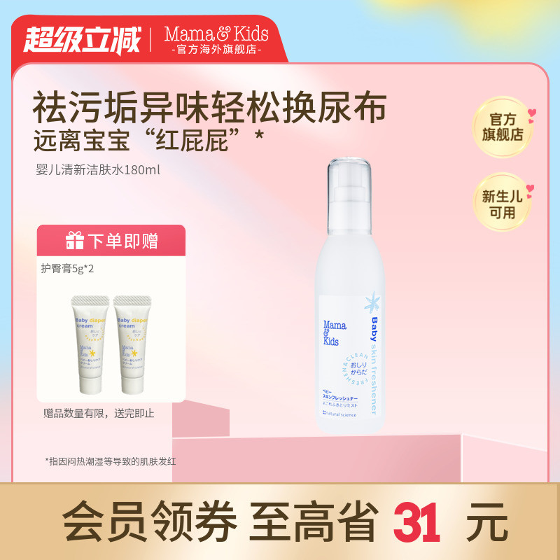 MamaKids婴儿清新洁肤水宝宝爽肤水180ml润肤爽身喷雾(临期27.6)