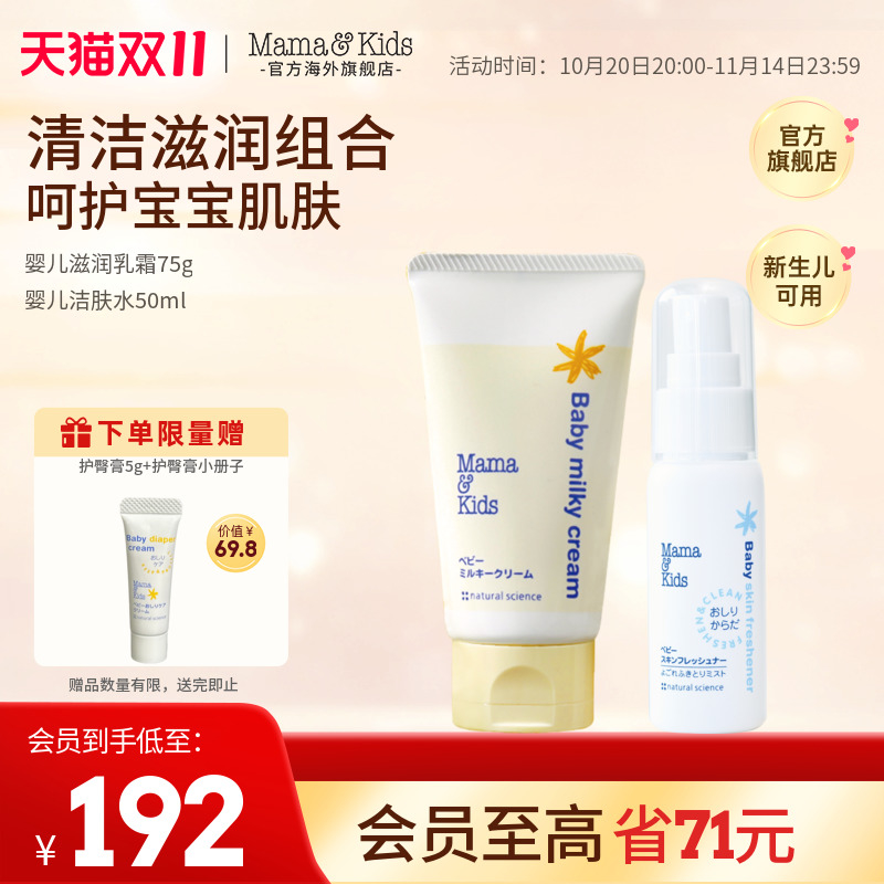 MamaKids洁肤水胎脂特护面霜