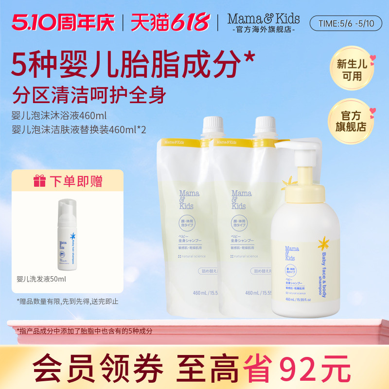 MamaKids婴儿泡沫洁肤液儿童沐浴露氨基酸洗面奶替换组合460ml*3