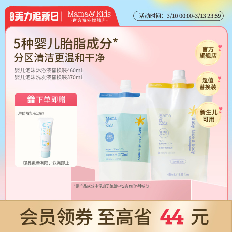 mamakids婴儿泡沫洁肤液沐浴露460ml洗发液洗发水370ml替换装组合
