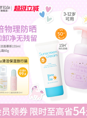 mamakids儿童防晒霜物理防晒乳60gSPF50+儿童洗面奶洁面慕斯155ml