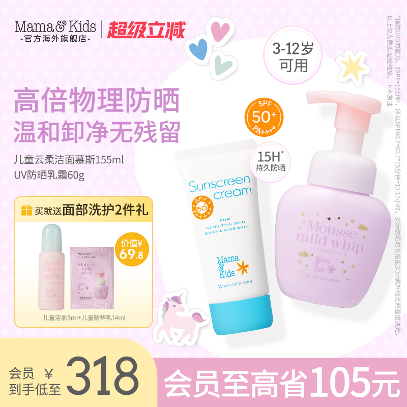mamakids儿童防晒霜物理防晒乳60gSPF50+儿童洗面奶洁面慕斯155ml