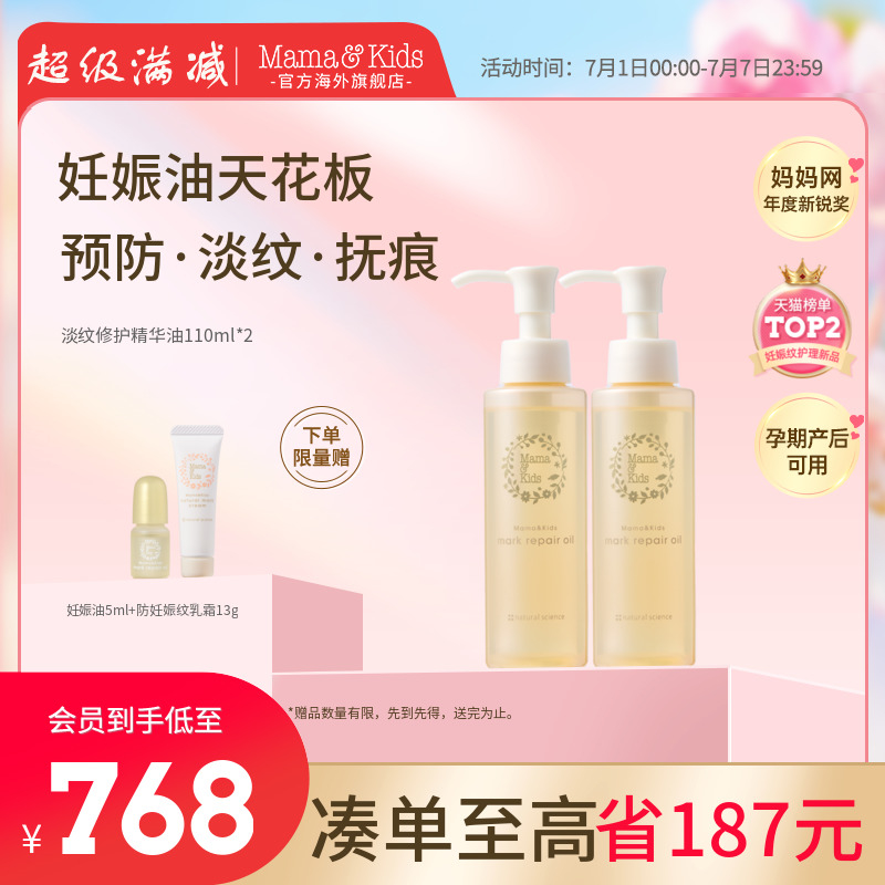 【新品】MamaKids淡纹修护精华油孕期妊娠油产前后护理油110ml*2