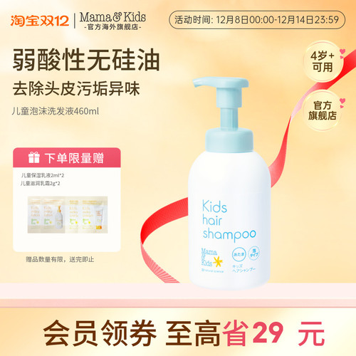 mamakids儿童温和不刺激泡沫洗发