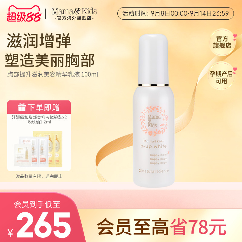 MamaKids乳房胸部美容滋润提升精华液孕妇专用胸部护理乳100ml