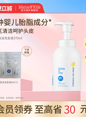 MamaKids婴儿泡沫洗发液新生可用宝宝温和弱酸性儿童洗发水370ml
