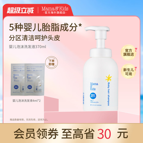 mamakids新生儿泡沫洗发液370ml
