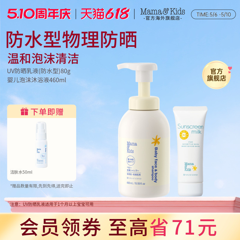 MamaKids 婴儿泡沫洁肤液460ml沐浴露防晒乳液80g宝宝护肤套装