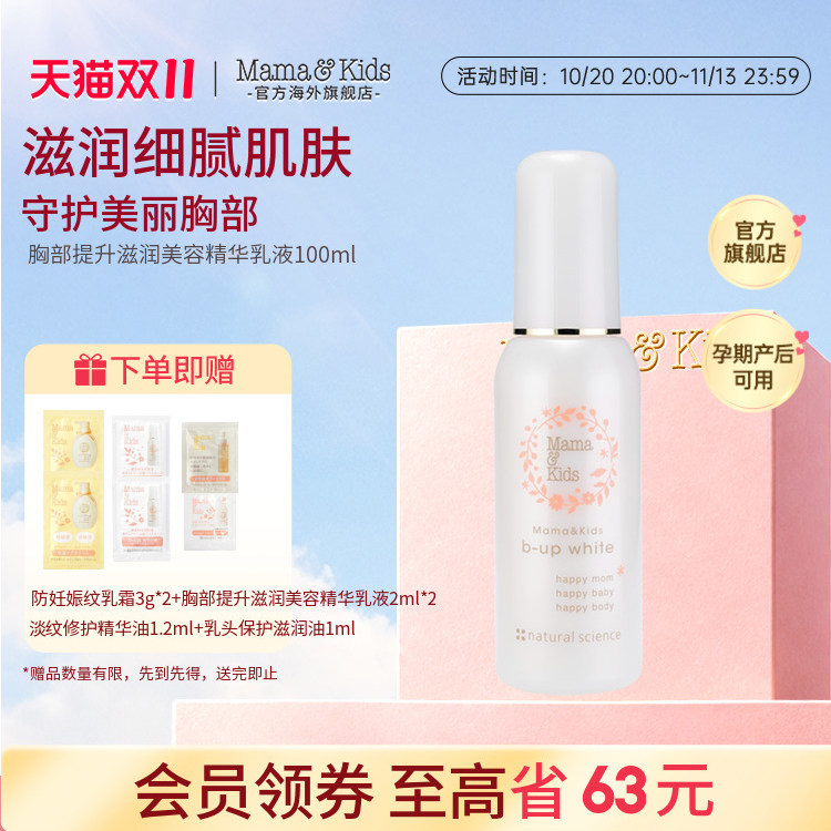 MamaKids乳房胸部美容滋润提升精华液部护理乳100ml