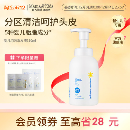 MamaKids婴儿泡沫洗发液新生可用宝宝温和弱酸性儿童洗发水370ml