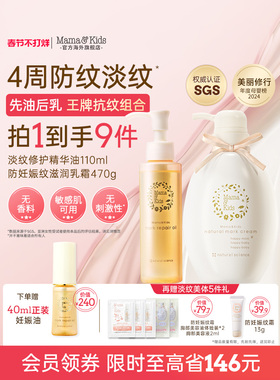 MamaKids淡纹修护精华油妊娠油110ml妊娠纹霜470g孕期防纹抚纹CP