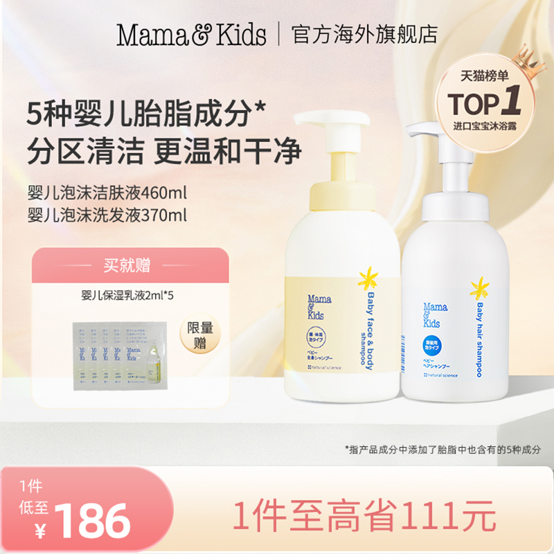 【直播】MamaKids婴儿泡沫洁肤液460ml洗发液370ml套装