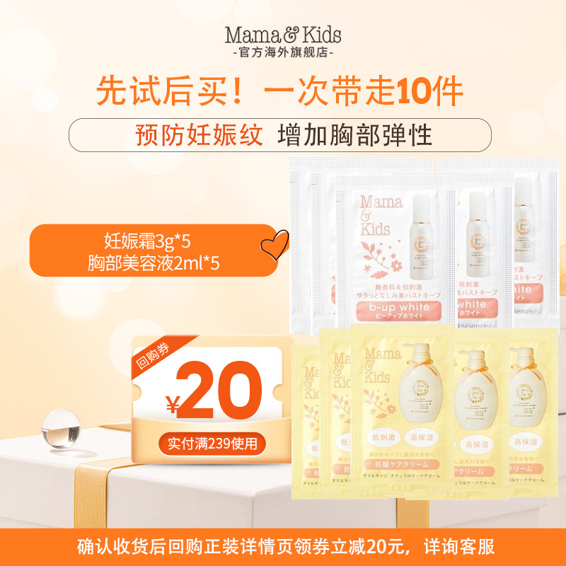 Mama&Kids妊娠纹乳霜和胸部美容精华乳液体验装*5【顺手买一件】