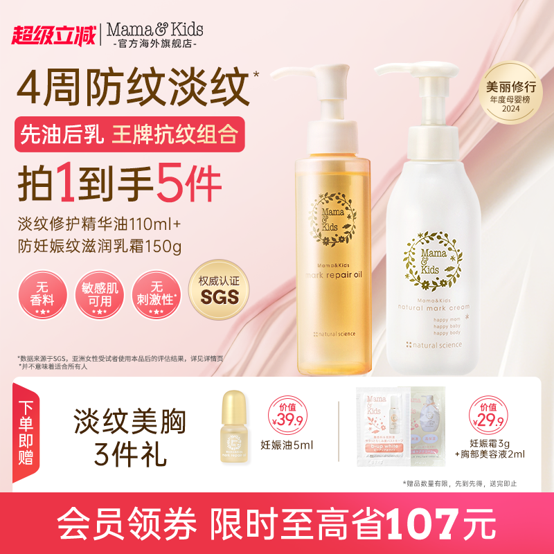 MamaKids淡纹修护精华油妊娠油110ml妊娠霜150g产前后孕期防纹CP