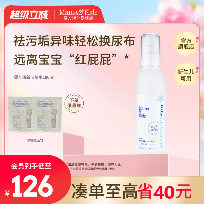 mamakids清洁保湿洁肤水180ml