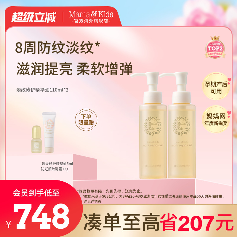 【新品】MamaKids淡纹修护精华油孕期妊娠油产前后护理油110ml*2