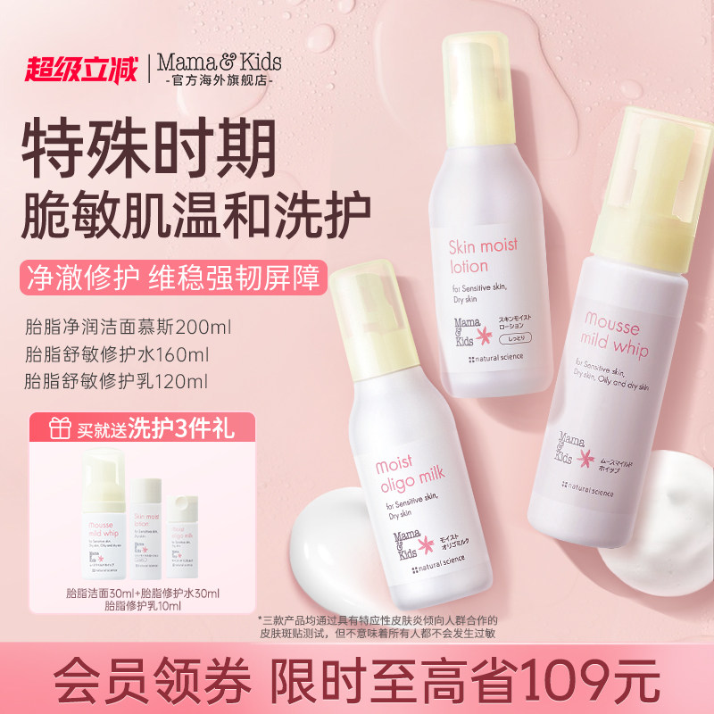mamakids胎脂洁面慕斯洗面奶200ml舒敏修护水乳孕期孕妇护肤三件