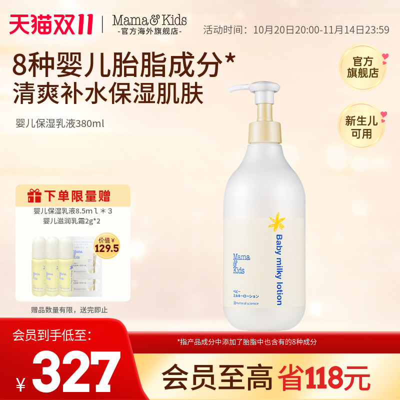 MamaKids全身滋润身体乳380ml