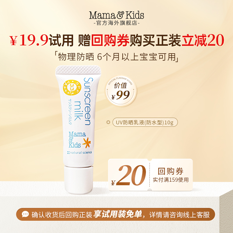 【天猫U先】MamaKids UV防晒乳液 SPF33 10g试用装