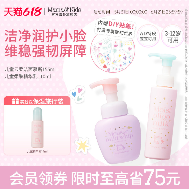 Mamakids儿童洁面慕斯洗面奶155ml精华乳110ml儿童护肤品水乳套装