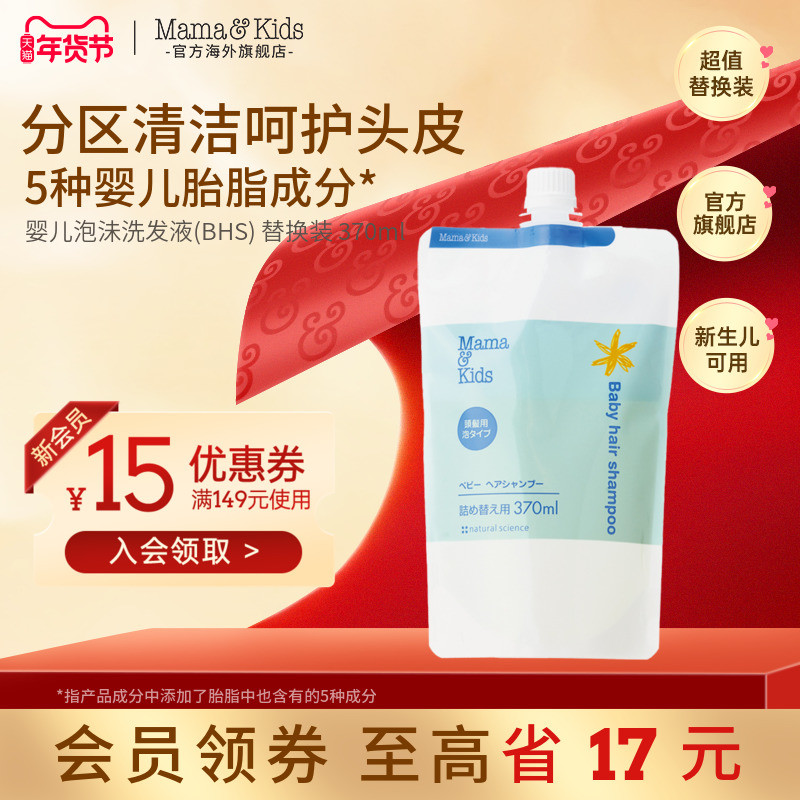 MamaKids婴儿泡沫洗发液宝宝洗发水替换装新生儿即可用370ml,婴童洗护,洗发水,淘宝优惠券,粉丝福利购,淘宝优惠卷