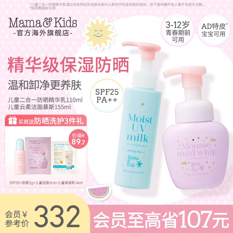 【新品】Mamakids儿童洗面奶洁面155ml防晒保湿精华乳二合一110ml