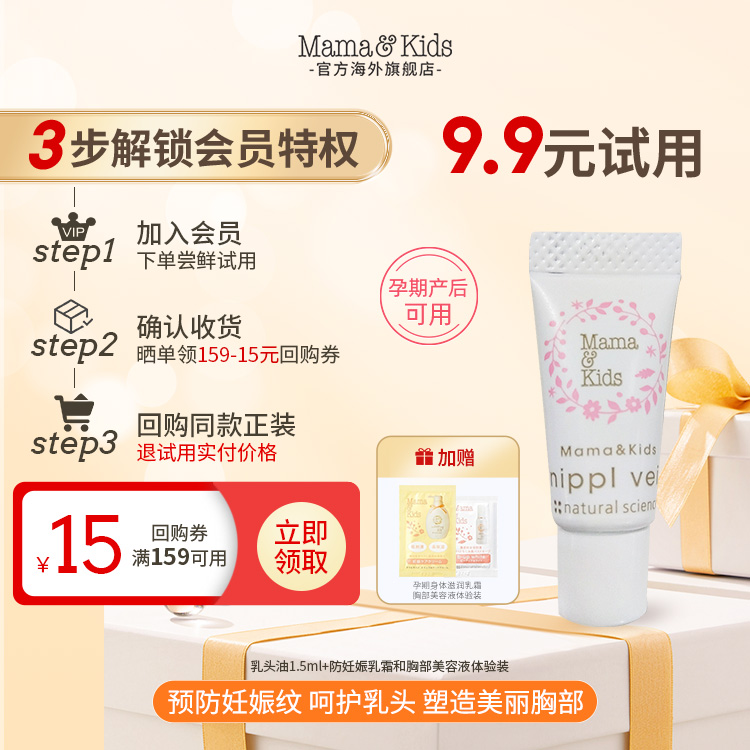 【新会员试用】乳头油1.5ml+孕期防妊娠纹乳霜和胸部美容液体验装
