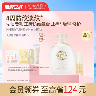 MamaKids淡纹修护精华油40ml妊娠霜470g产前后孕期妊娠油 新品