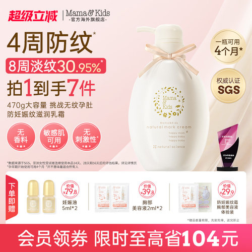 Mamakids淡化妊娠纹乳霜滋润