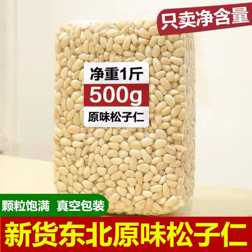 东北新货松子仁坚果零食净重500g