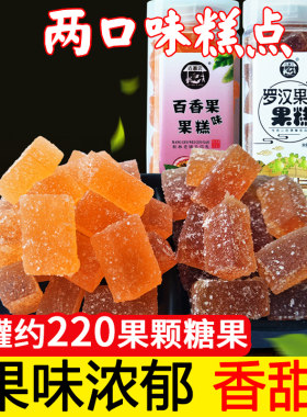 古磨坊桂林特产百香果味果糕罗汉果糖糕块散装糖果小吃350g*2瓶装